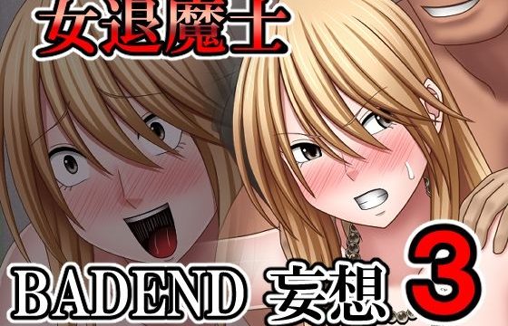 女退魔士BADEND妄想3